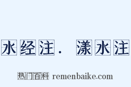 水经注．漾水注是什么意思的图片